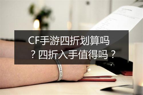 CF手游四折划算吗？四折入手值得吗？