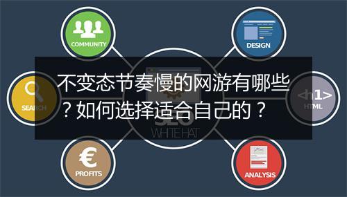 不变态节奏慢的网游有哪些？如何选择适合自己的？