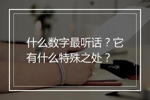 什么数字最听话?它有什么特殊之处?