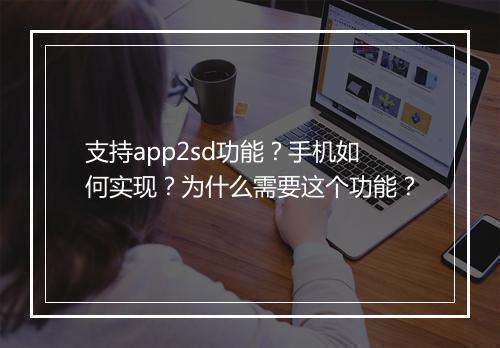 支持app2sd功能?手机如何实现?为什么需要这个功能?