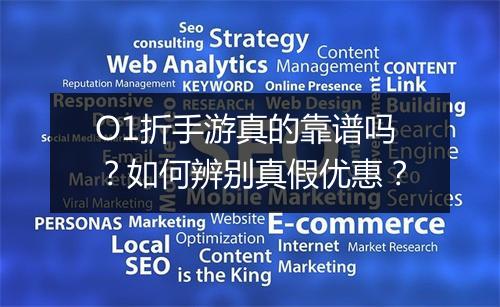 O1折手游真的靠谱吗?如何辨别真假优惠?