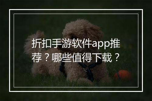 折扣手游软件app推荐?哪些值得下载?