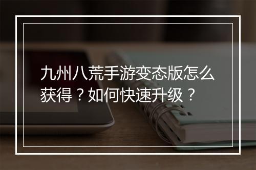 九州八荒手游变态版怎么获得?如何快速升级?