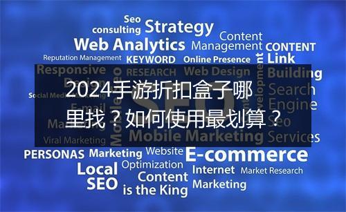 2024手游折扣盒子哪里找？如何使用最划算？