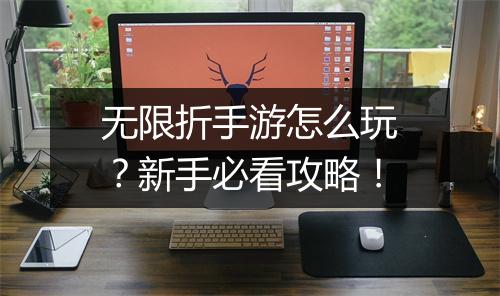 无限折手游怎么玩？新手必看攻略！