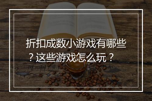折扣成数小游戏有哪些？这些游戏怎么玩？