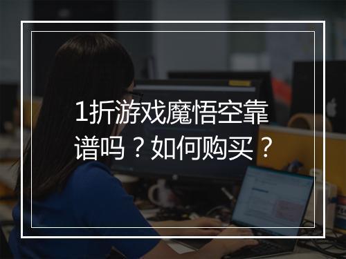 1折游戏魔悟空靠谱吗？如何购买？