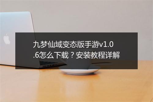 九梦仙域变态版手游v1.0.6怎么下载？安装教程详解
