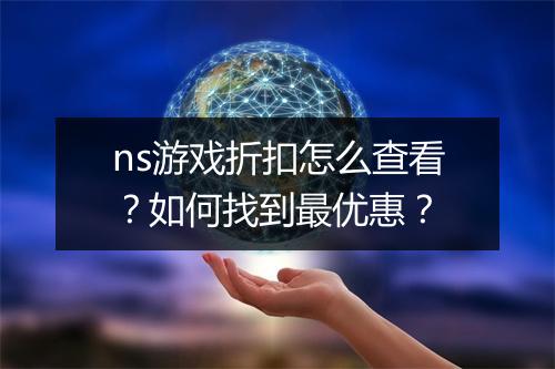 ns游戏折扣怎么查看？如何找到最优惠？