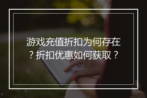 游戏充值折扣为何存在?折扣优惠如何获取?