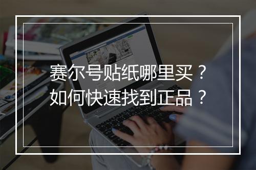 赛尔号贴纸哪里买?如何快速找到正品?