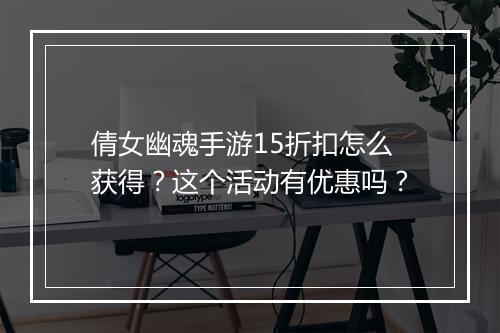 倩女幽魂手游15折扣怎么获得？这个活动有优惠吗？