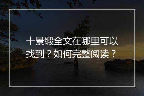 十景缎全文在哪里可以找到？如何完整阅读？