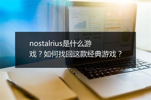 nostalrius是什么游戏？如何找回这款经典游戏？