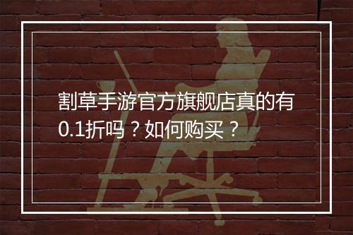 割草手游官方旗舰店真的有0.1折吗？如何购买？
