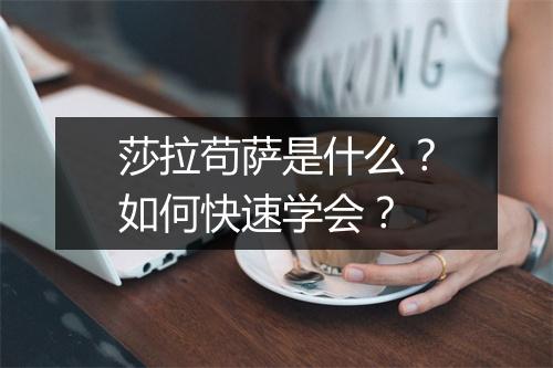 莎拉苟萨是什么？如何快速学会？