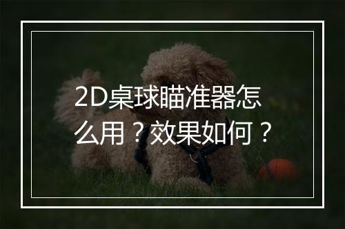 2D桌球瞄准器怎么用？效果如何？