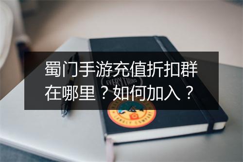 蜀门手游充值折扣群在哪里？如何加入？
