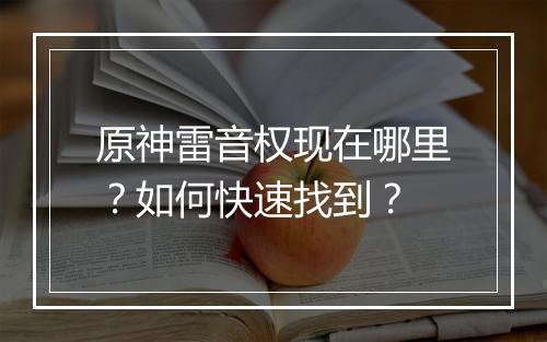 原神雷音权现在哪里？如何快速找到？