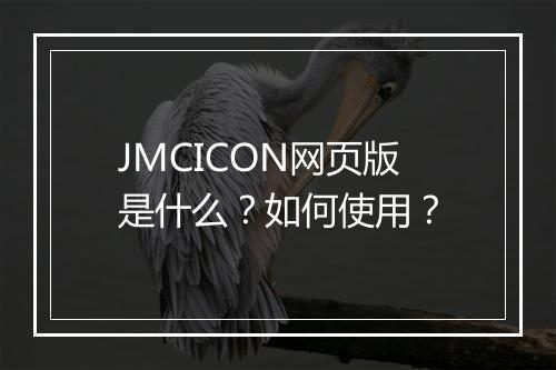 JMCICON网页版是什么?如何使用?