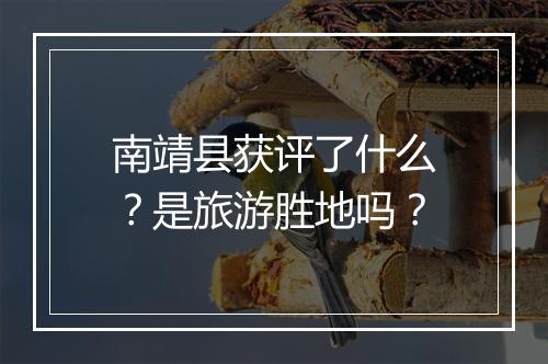 南靖县获评了什么?是旅游胜地吗?