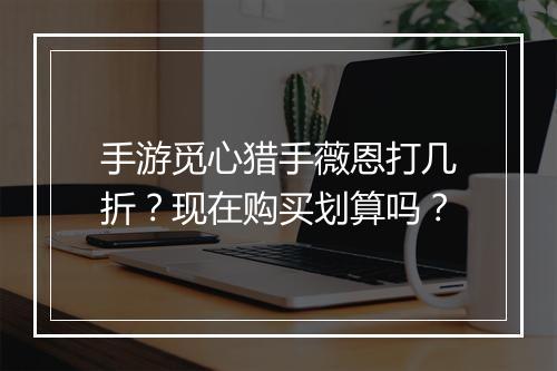 手游觅心猎手薇恩打几折?现在购买划算吗?