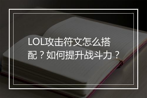 LOL攻击符文怎么搭配?如何提升战斗力?
