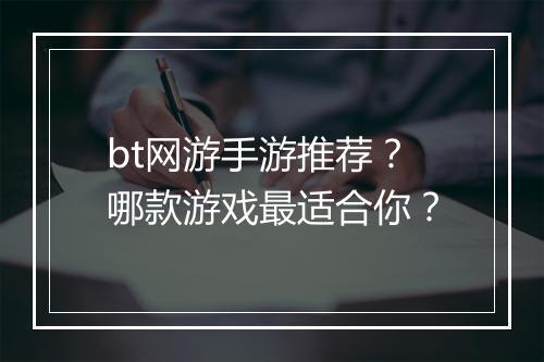 bt网游手游推荐?哪款游戏最适合你?