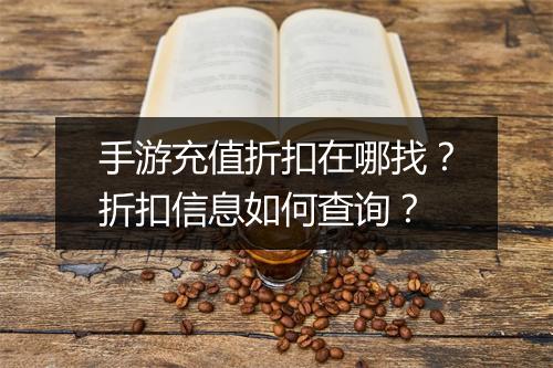 手游充值折扣在哪找?折扣信息如何查询?
