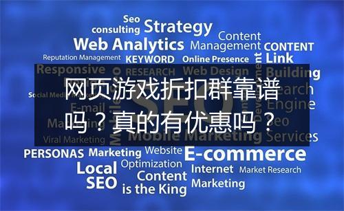 网页游戏折扣群靠谱吗？真的有优惠吗？