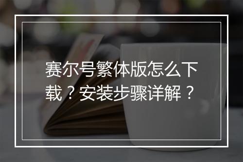 赛尔号繁体版怎么下载？安装步骤详解？