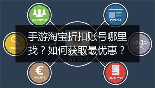 手游淘宝折扣账号哪里找？如何获取最优惠？