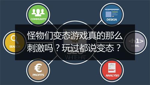 怪物们变态游戏真的那么刺激吗？玩过都说变态？