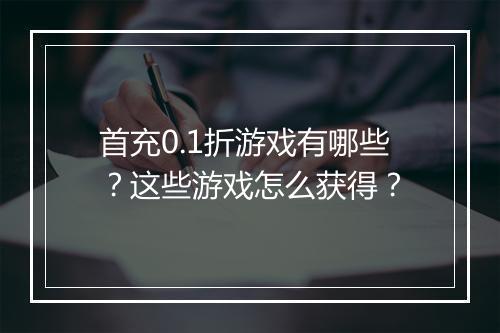 首充0.1折游戏有哪些?这些游戏怎么获得?