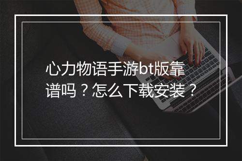 心力物语手游bt版靠谱吗?怎么下载安装?