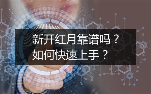 新开红月靠谱吗？如何快速上手？