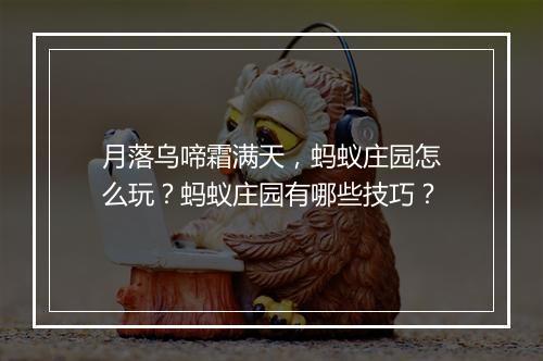 月落乌啼霜满天，蚂蚁庄园怎么玩？蚂蚁庄园有哪些技巧？