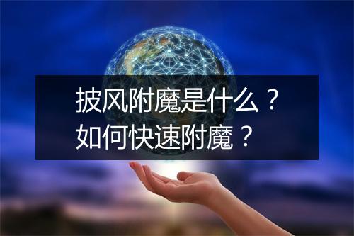 披风附魔是什么？如何快速附魔？