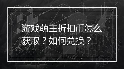 游戏萌主折扣币怎么获取?如何兑换?