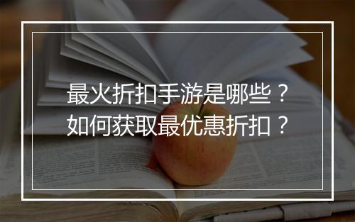 最火折扣手游是哪些？如何获取最优惠折扣？