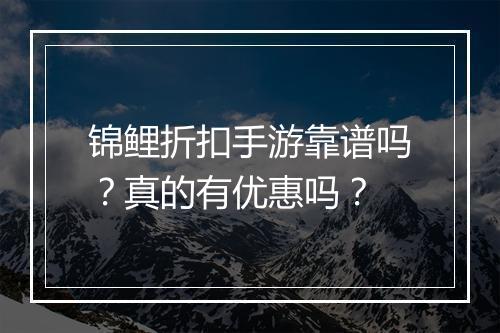 锦鲤折扣手游靠谱吗?真的有优惠吗?
