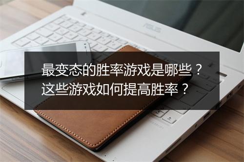 最变态的胜率游戏是哪些？这些游戏如何提高胜率？