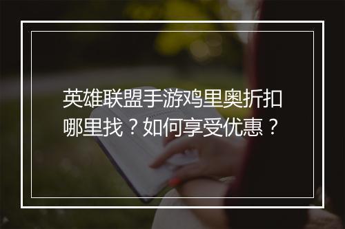 英雄联盟手游鸡里奥折扣哪里找？如何享受优惠？