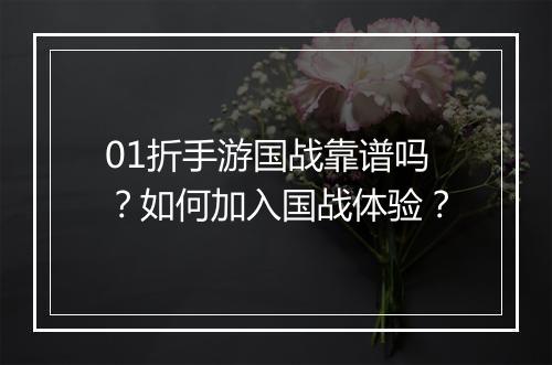 01折手游国战靠谱吗？如何加入国战体验？