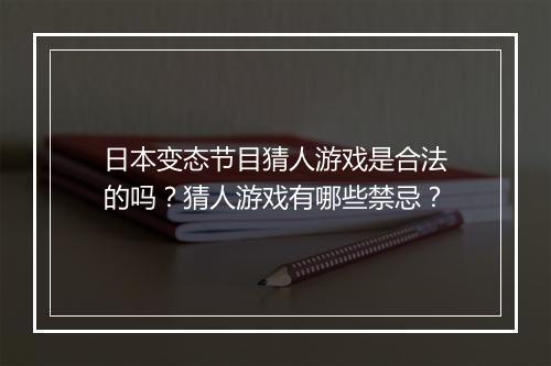 日本变态节目猜人游戏是合法的吗？猜人游戏有哪些禁忌？
