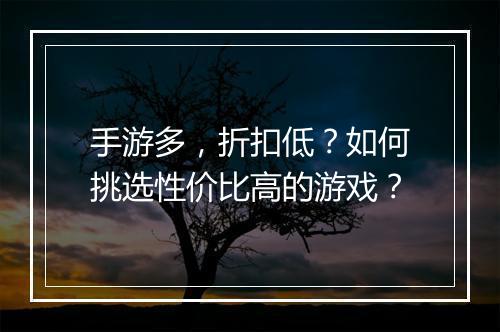 手游多，折扣低？如何挑选性价比高的游戏？