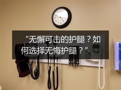 “无懈可击的护腿？如何选择无悔护腿？”