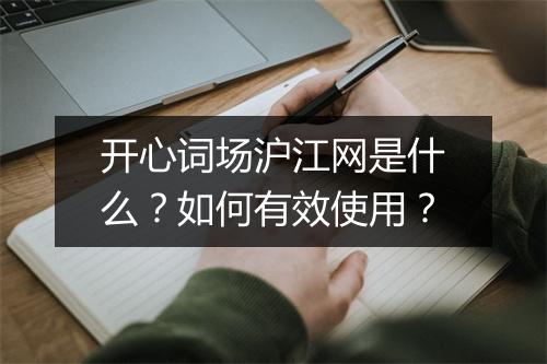 开心词场沪江网是什么?如何有效使用?
