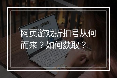 网页游戏折扣号从何而来?如何获取?