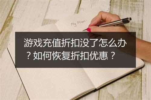游戏充值折扣没了怎么办？如何恢复折扣优惠？